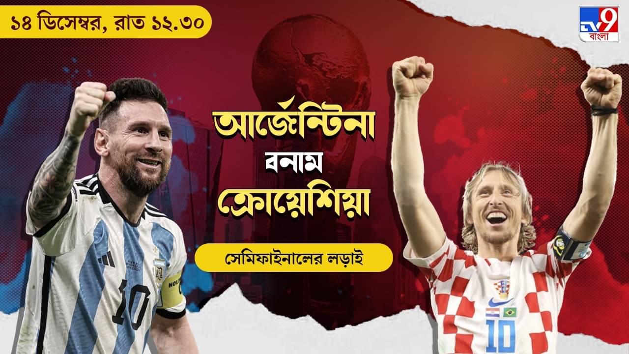 ARG vs CRO Live Streaming: জেনে নিন কখন, কীভাবে দেখবেন বিশ্বকাপে আর্জেন্টিনা বনাম ক্রোয়েশিয়া সেমিফাইনাল ম্যাচ