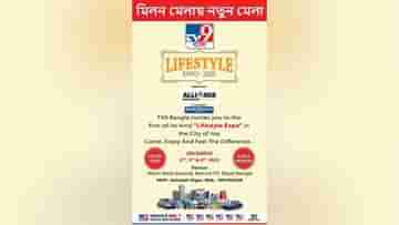 Tv9 Bangla Lifestyle Expo: শুরু হয়ে গেল শহরের সবচেয়ে বড় লাইফস্টাইল এক্সপো, আয়োজনে TV9 বাংলা