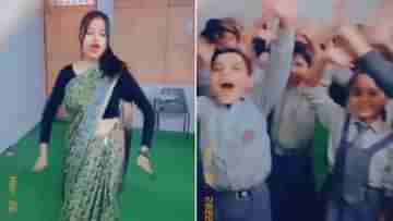 Viral Video: ভোজপুরী গানে ছোট্ট পড়ুয়াদের সঙ্গে ক্লাসে নাচ, শিক্ষিকাকে বরখাস্তের দাবি নেটিজ়েনদের