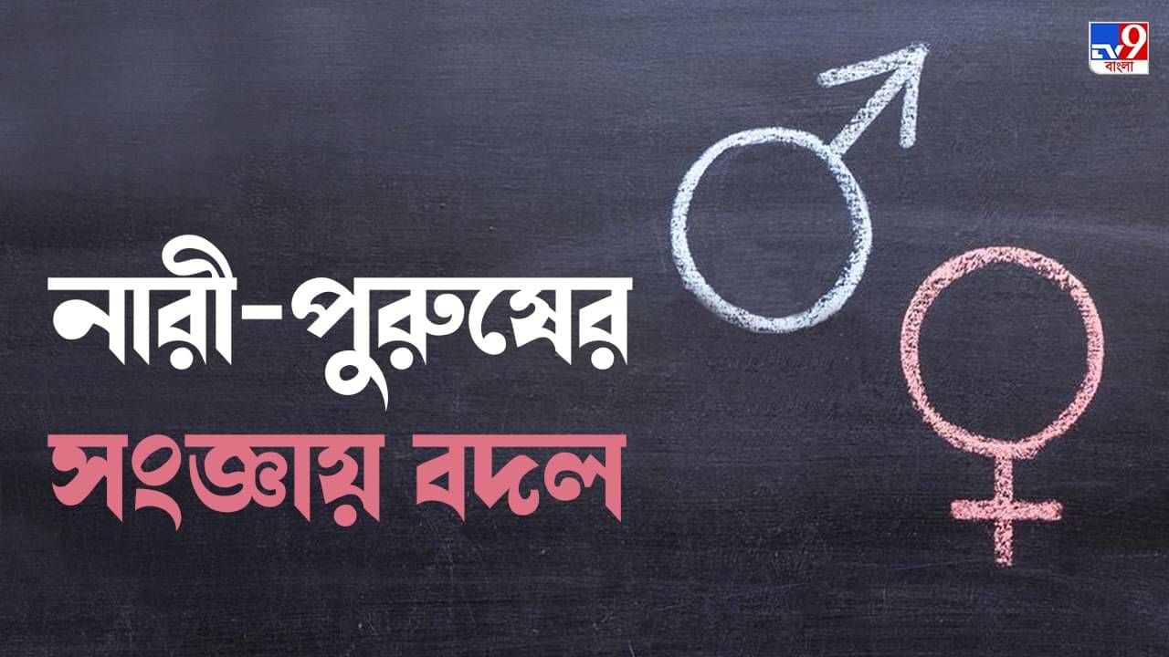 Man-Woman Definition: বদলে গেল পুরুষ-মহিলার সংজ্ঞা, কোন অভিধানে?