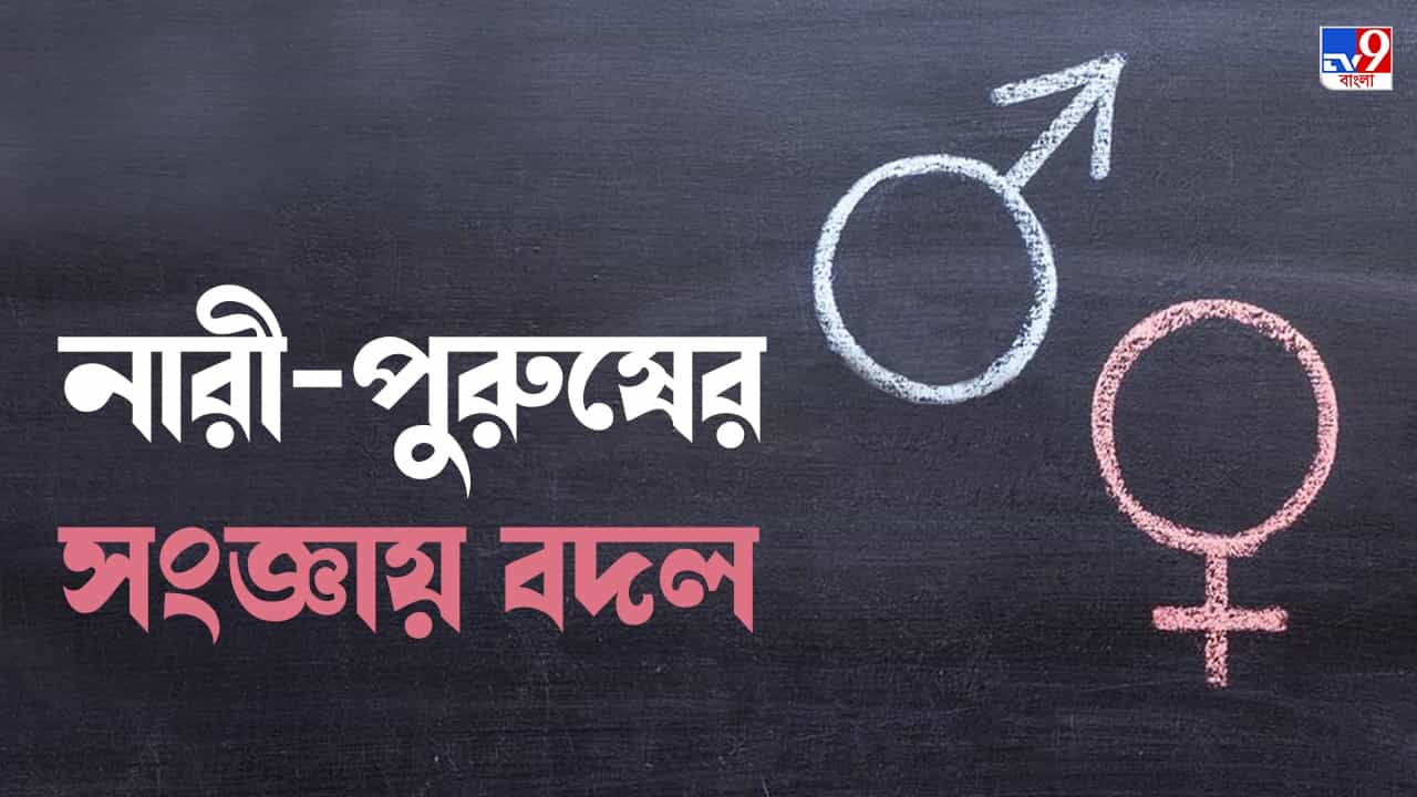 Man-Woman Definition: বদলে গেল 'পুরুষ'-'মহিলা'র সংজ্ঞা, কোন অভিধানে? Man-Woman Definition: বদলে গেল 'পুরুষ'-'মহিলা'র সংজ্ঞা, কোন অভিধানে?