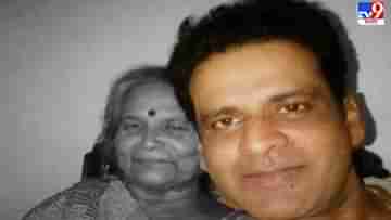 Manoj Bajpayee: মাকে হারালেন মনোজ বাজপেয়ী, দেড় বছরের মধ্যে পরিবারে ৪ সদস্যের মৃত্যু