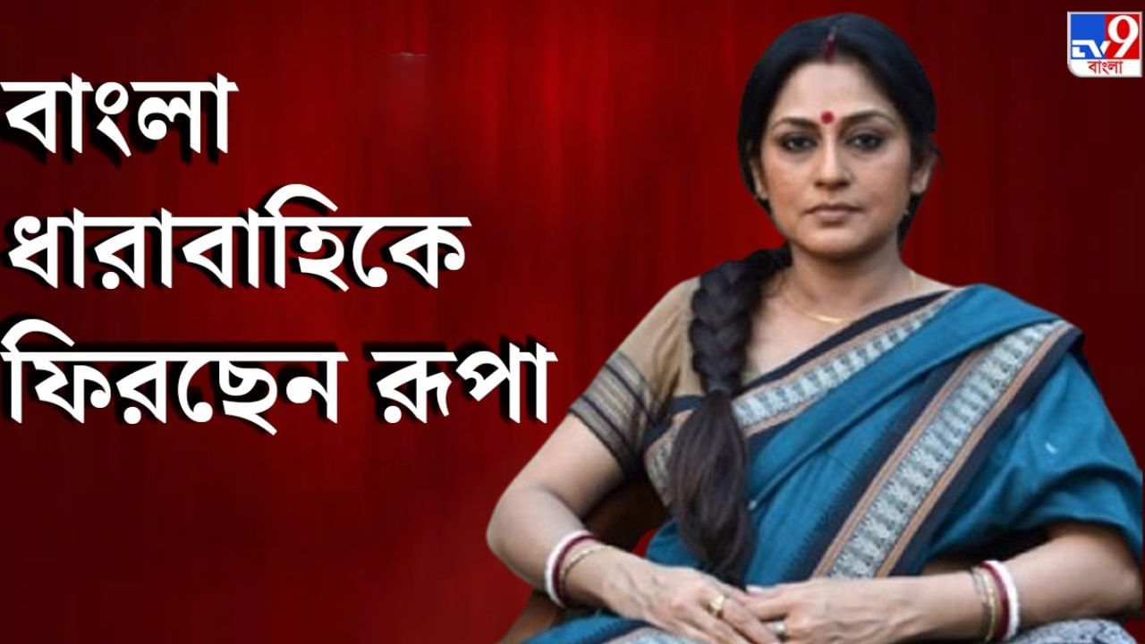 Roopa Ganguly Exclusive: মেগা করলেও বন্যার সময় খিচুড়ি নিয়ে আমাকেই যেতে হবে: রূপা গঙ্গোপাধ্যায়