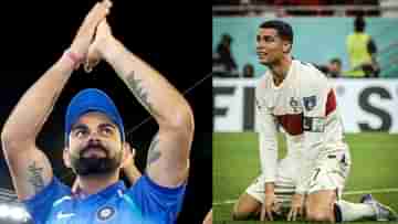 Virat on Ronaldo: তুমি ঈশ্বরের উপহার, সর্বকালের সেরা, বিদায়বেলায় রোনাল্ডোর উদ্দেশে বার্তা ফ্যানবয় কোহলির