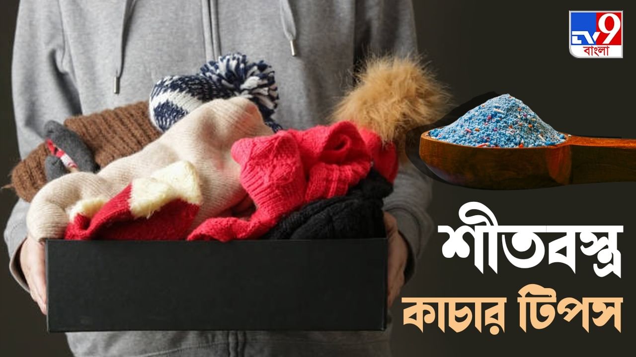 Laundry Tips for Winter Clothes: দুয়ারে শীত, জ্যাকেট সোয়েটার কী ভাবে কাচলে রং থাকবে টেকসই