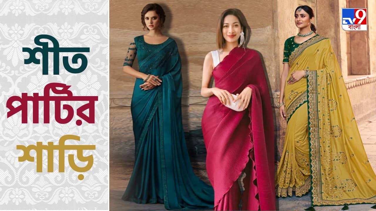 Winter Party Wear: অরগ্যাঞ্জা তো ছিলই, এবার শীতে পার্টি ওয়্যারে কোন কোন শাড়ি ট্রেন্ডিং জানেন তো?