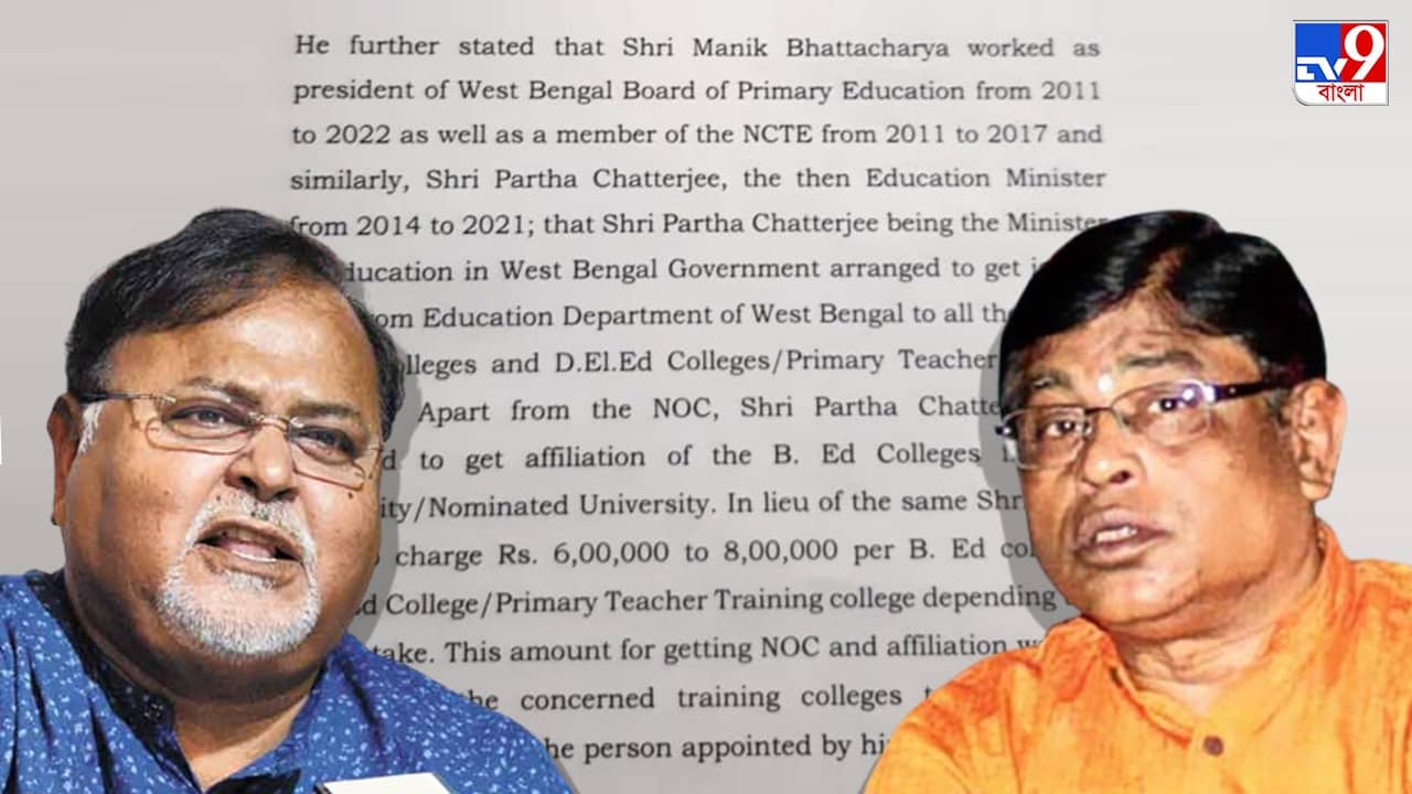 ED on Partha Chatterjee: বিএড কলেজ পিছু ৬-৮ লক্ষ টাকা নিতেন পার্থ, চার্জশিটে বিস্ফোরক তথ্য পেশ ED-র