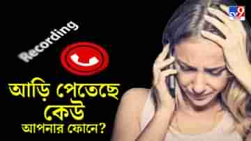 Call Recording: ফোনের ওপারের ব্যক্তি কি আপনার কল রেকর্ড করছেন? হাতেনাতে ধরুন সহজ এই টোটকায়