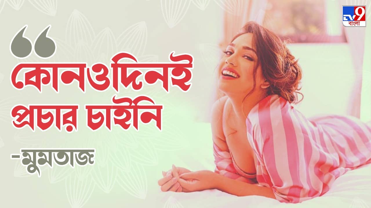 Mumtaz Sorcar: কেবল বার্বিডলের মতো সাজিয়ে দিলেই অভিনয় করব না: মুমতাজ