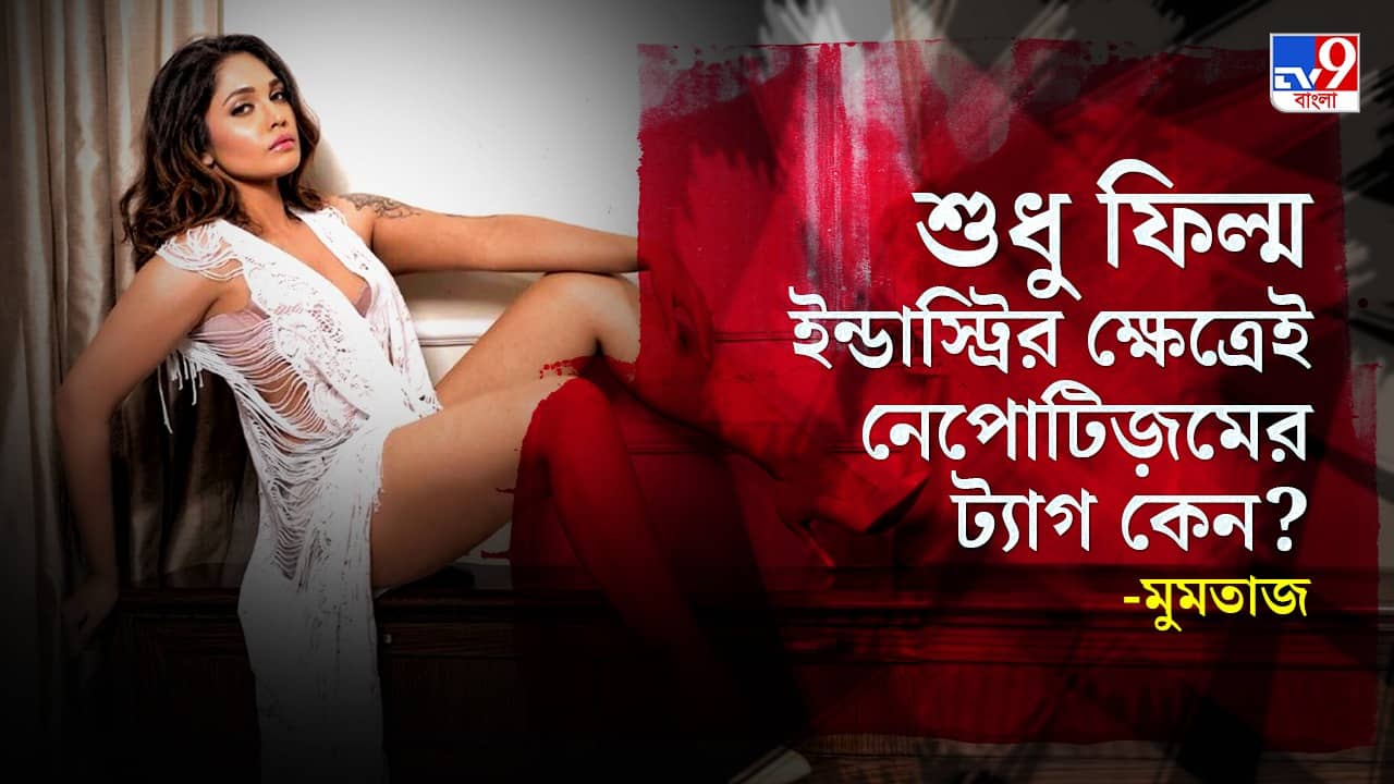 Mumtaz Sorcar: আমি ফেভারিটিজ়মের শিকার... সুড়সুড়ি ব্যবসায় আমি নেই: মুমতাজ