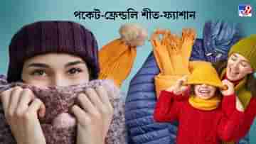 Cheapest Winter Wear: সোয়েটার-জ্যাকেট- স্কার্ফ, শীতের ফ্যাশান শুরু মাত্র ১০০ টাকা থেকেই!