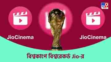 Jio Cinema App: বিনামূল্যে অ্যাপ ডাউনলোড, FIFA বিশ্বকাপে রেকর্ড সংখ্যক ভিউয়ার্স Jio Cinema অ্যাপে