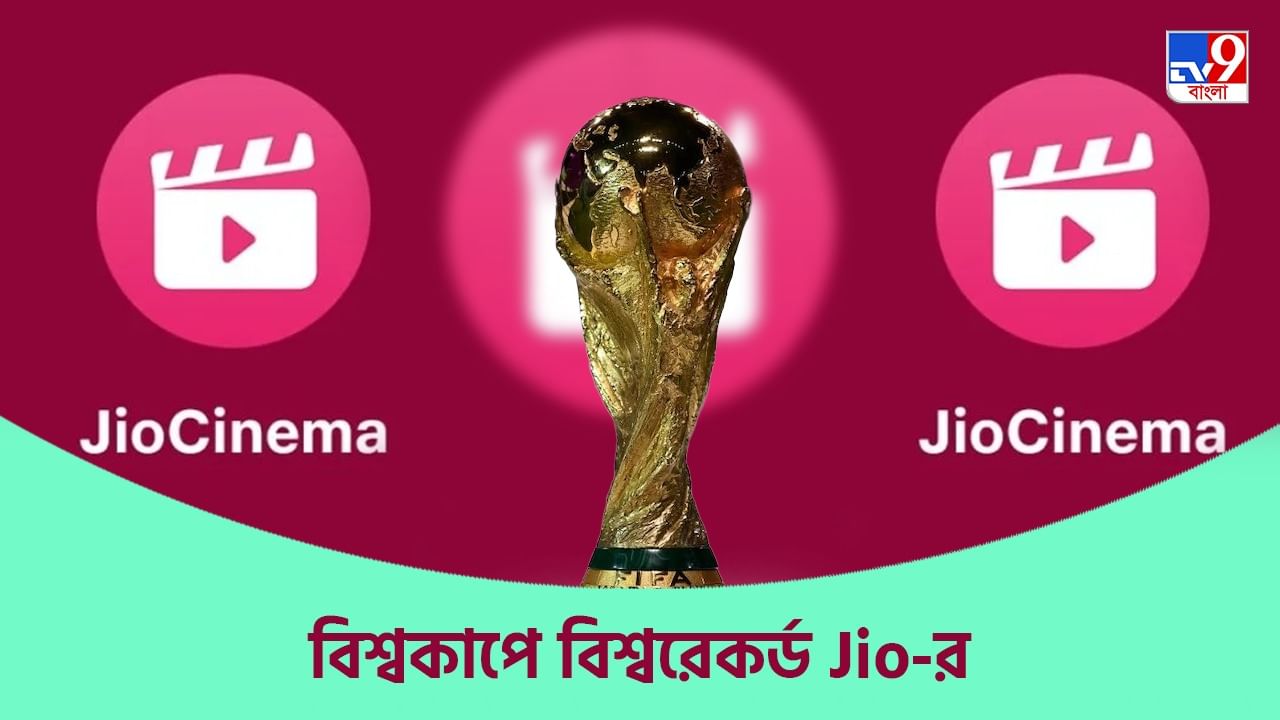 Jio Cinema App: বিনামূল্যে অ্যাপ ডাউনলোড, FIFA বিশ্বকাপে রেকর্ড সংখ্যক ভিউয়ার্স Jio Cinema অ্যাপে