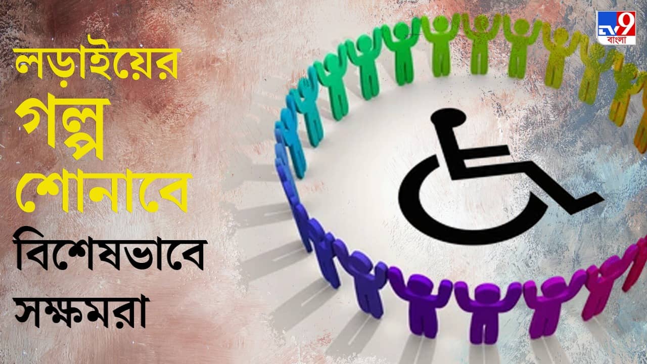 Bengali Social Media: বিশেষভাবে সক্ষমদের জন্য বাংলায় নতুন ভয়েস বেসড সোশ্যাল প্ল্যাটফর্ম