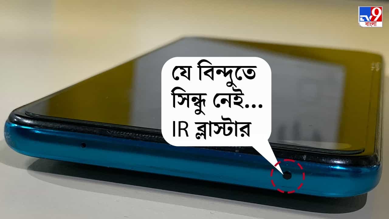 IR Blaster Mobile: ফোনের এই ছোট্ট ডট, রিমোটের কাজে লাগে, দূর থেকেই এসি-টিভি কন্ট্রোল করতে পারে IR Blaster Mobile: ফোনের এই ছোট্ট ডট, রিমোটের কাজে লাগে, দূর থেকেই এসি-টিভি কন্ট্রোল করতে পারে