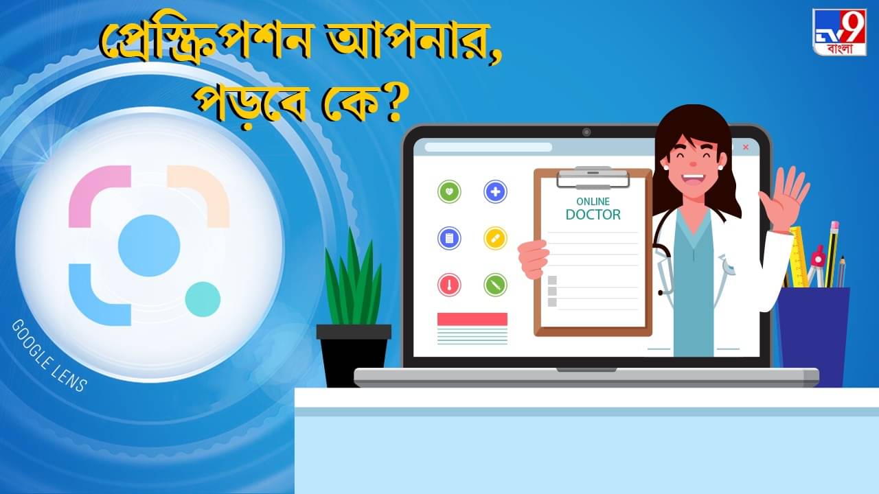 Google New Feature: প্রেসক্রিপশনে ডাক্তারের লেখা দেখে মাথায় হাত? মুশকিল আসান করে দিল Google
