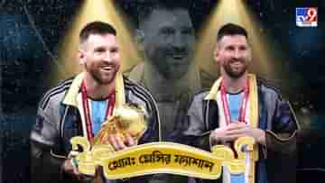 Lionel Messi: সাড়ে লাখি দাম, মেসিকে থোব পরিয়ে আন্তর্জাতিক মঞ্চে কাতার