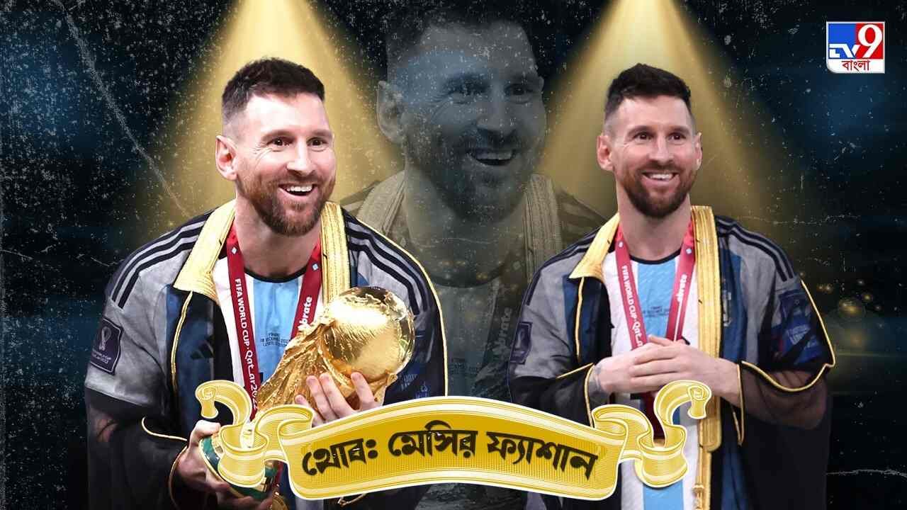 Lionel Messi: সাড়ে লাখি দাম, মেসিকে থোব পরিয়ে আন্তর্জাতিক মঞ্চে কাতার