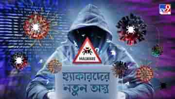 Malware Attack: করোনা ভাইরাসের সঙ্গে বেড়ে উঠছে ম্যালওয়্যার ভাইরাস, হ্যাকারদের হাতে নতুন অস্ত্র?