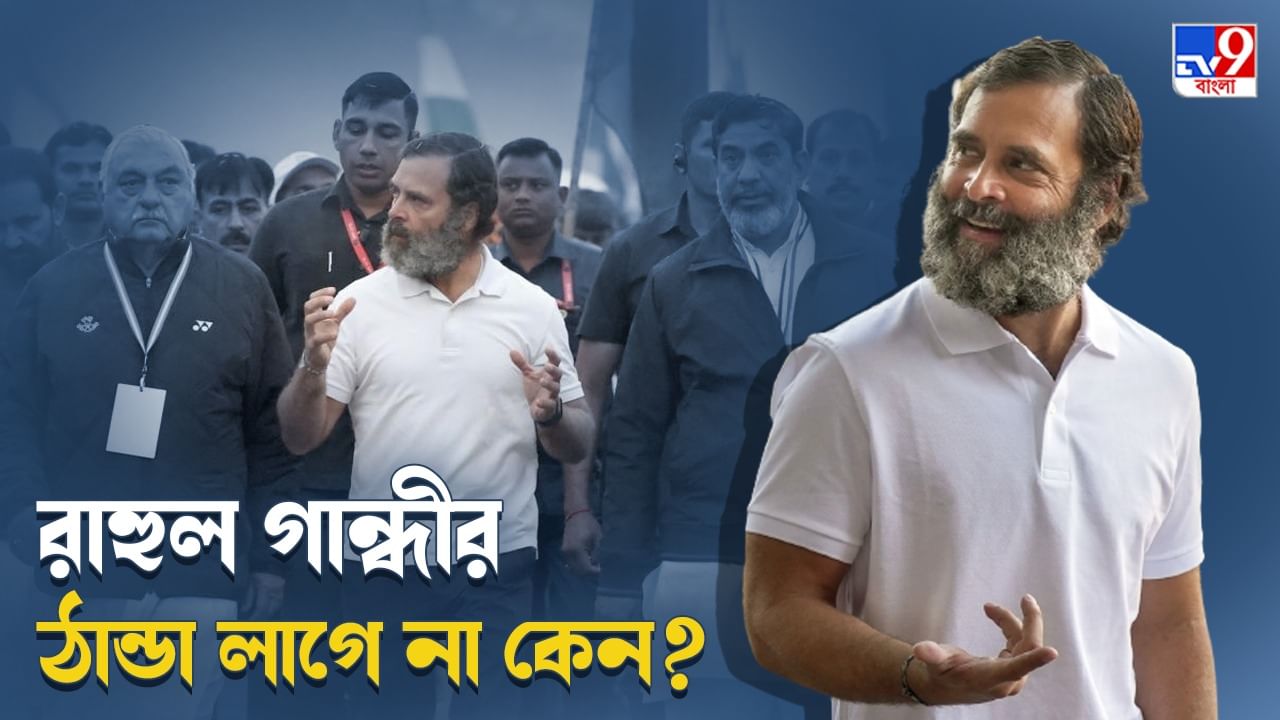 Rahul Gandhi: হাড় কাঁপানো ঠান্ডায় কীভাবে টি-শার্ট পরে ভারত ঘুরছেন রাহুল গান্ধী? উত্তরটা বিজ্ঞানের জানা...