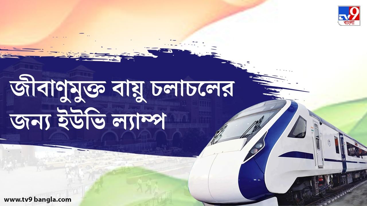 ট্রেনের ভিতরে কোনও দূষিত বায়ু চলাচল যাতে না করে তাও নিশ্চিত করা হয়েছে।