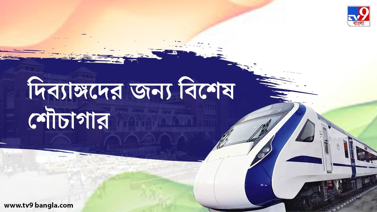 শৌচাগারে থাকবে বিশেষ ব্যবস্থা, যাতে দিব্যাঙ্গদের কোনও অসুবিধা না হয়।