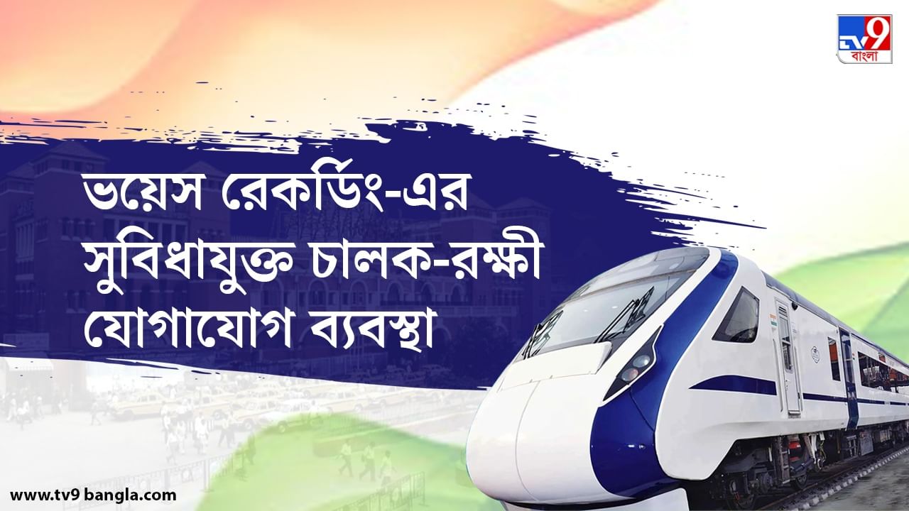 যাত্রী স্বাচ্ছন্দ্যের সবরকম ব্যবস্থাই থাকছে এই ট্রেনে।