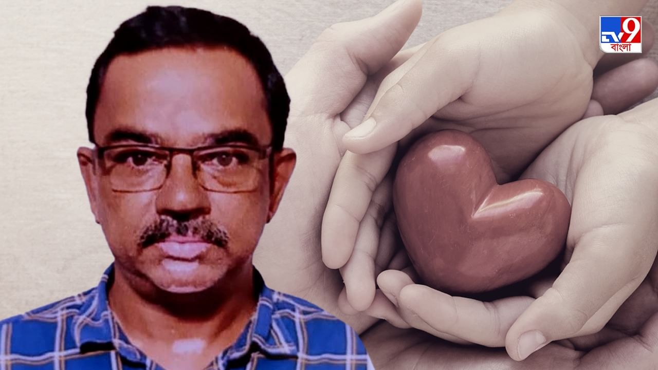 Organ Donation: নাট্যকর্মীর ব্রেনডেথ! রাজ্যে এই প্রথম একই শরীরের সাত অঙ্গে নতুন জীবন পেতে চলেছে সাতটি প্রাণ