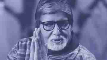 Amitabh Bachchan Health Update: চিকিৎসায় কি সাড়া দিচ্ছেন না অমিতাভ? শরীরে বাসা বাঁধল নয়া রোগ