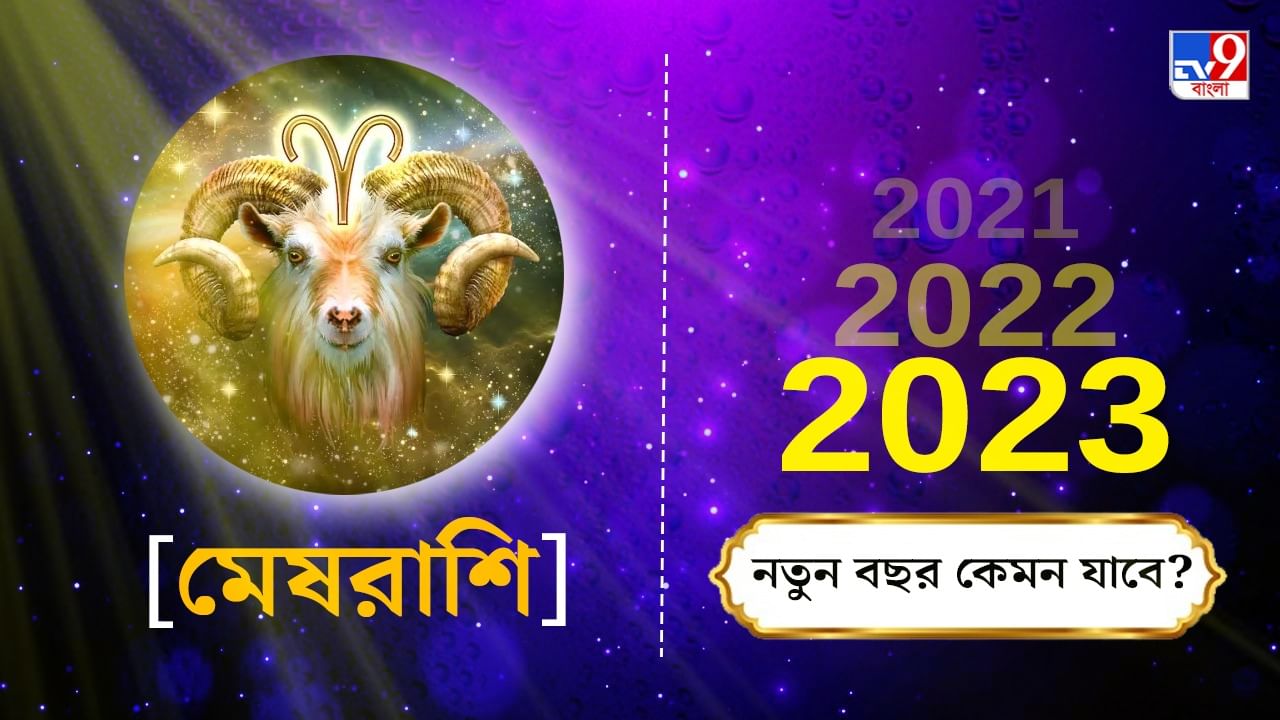 New year 2023 নতুন বছর কেমন যাবে? মেষ রাশির জন্য কতটা শুভ, কী কী বদল