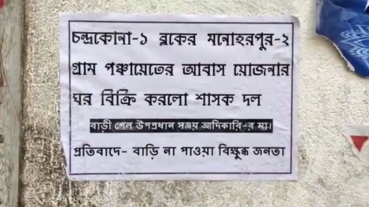 Pradhan Mantri Awas Yojana: আবাস যোজনার ঘরের তালিকায় মায়ের নাম, চক্রান্ত দাবি উপ-প্রধানের