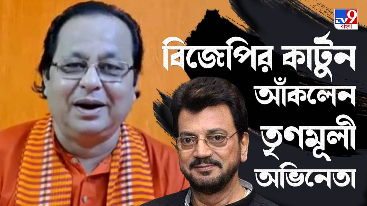 Chiranjeet Chakraborty: অসীমের হিজিবিজি কার্টুন দু’মিনিটে আঁকলেন চিরঞ্জিত; মুগ্ধ সোহম, কাঞ্চন