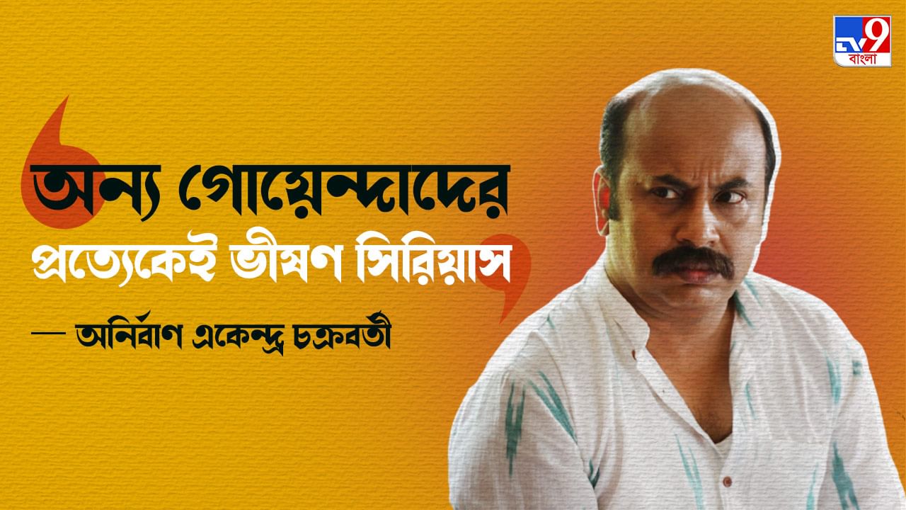 Anirban Chakraborty: জটায়ু না একেনবাবু, চেহারাগত মিলের জন্যই এই গোলমাল রয়েছে, থাকবে: অনির্বাণ চক্রবর্তী