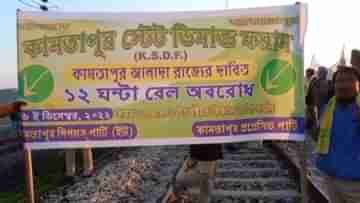 Rail Roko: উত্তরবঙ্গে রেল রোকোয় আটকে ট্রেন, বিপাকে পর্যটকরা