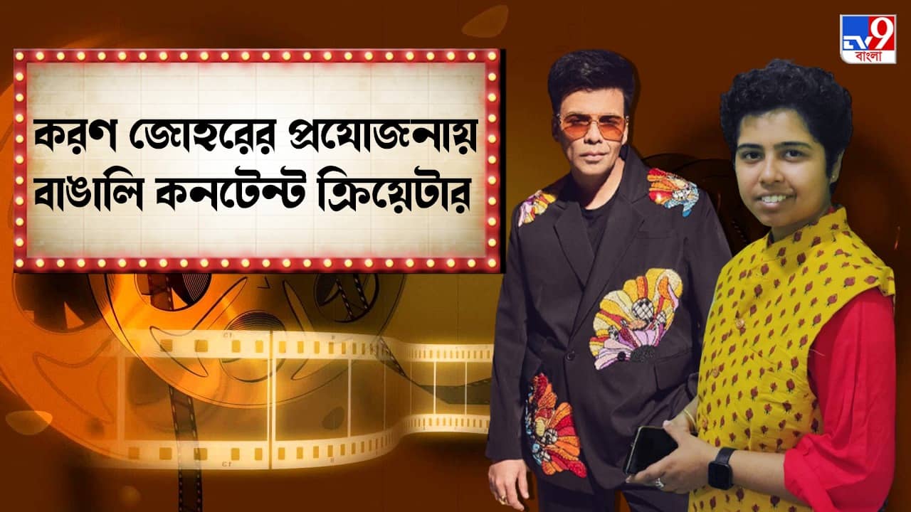 Jhilam Gupta: চূর্ণী, টোটার পর এবার করণের প্রযোজনায় অভিনয় করবেন বাংলার এই জনপ্রিয় ডিজিট্যাল ক্রিয়েটার