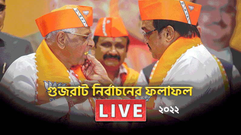 Gujarat Election Results 2022 LIVE: ওঁরাই আমাদের মূল শক্তি, গুজরাট নির্বাচনে জয়ের জন্য দলীয় কর্মীদের ধন্যবাদ জ্ঞাপন মোদীর