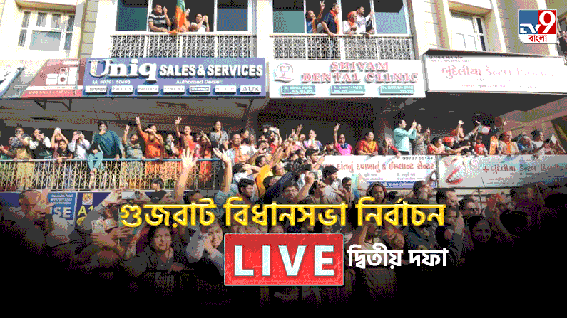 Gujarat Election 2022 Phase 2 Voting Live: শেষ হল গুজরাটের ভোটগ্রহণ, দ্বিতীয় দফায় ভোট পড়ল প্রায় ৫৯ শতাংশ