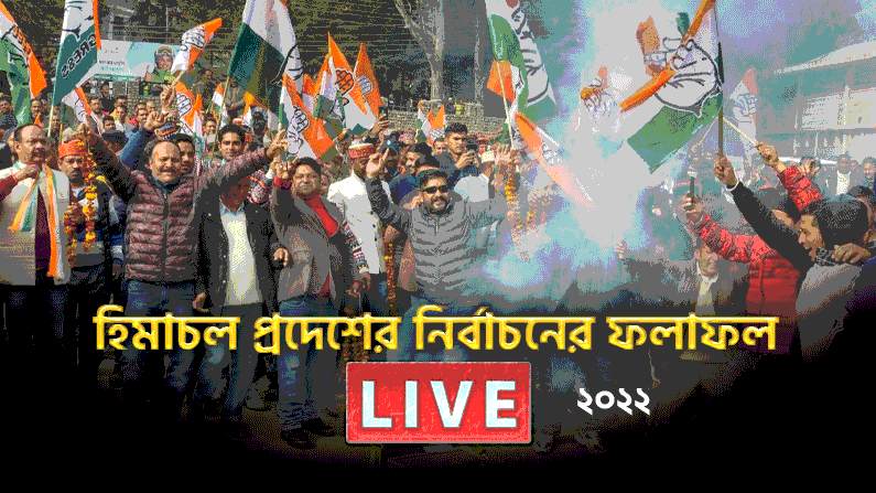 Himachal Pradesh Election Results 2022 LIVE: হিমাচলে হাতের জয়, সেরাজ থেকে জয়ী বিদায়ী মুখ্যমন্ত্রী জয়রাম ঠাকুর