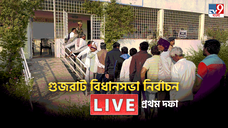 Gujarat Election 2022 Phase 1 Voting Live: গুজরাটে ভোট পড়ল ৫৬.৮৮ শতাংশ, নবসারিতে আক্রান্ত বিজেপি প্রার্থী