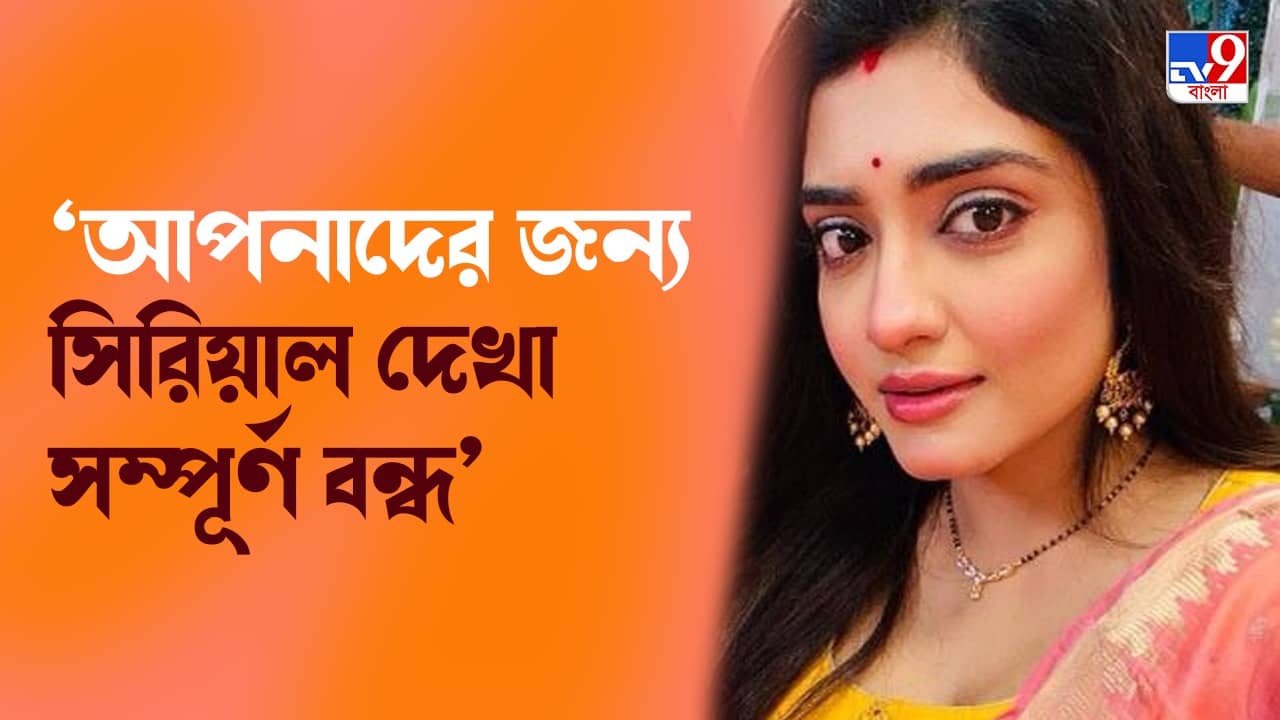 Manosi Sengupta: আপনাকে দেখতে ইচ্ছে করে না, ট্রোলারের আক্রমণ অভিনেত্রী মানসী সেনগুপ্তকে