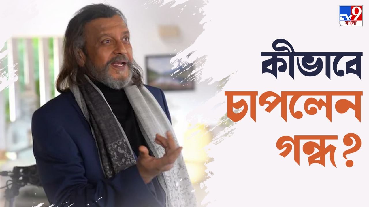 Mithun Chakraborty: বিড়ি খেতে-খেতে ভাজলেন মাছ; তারপর ছেলের ভয়ে গন্ধ চাপা দিতে মিঠুন করলেন কী?