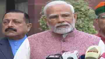 PM Modi: নতুন সাংসদদের ব্যথা অনুভব করুন, বিরোধীদের সংসদ সচল রাখার আর্জি প্রধানমন্ত্রীর