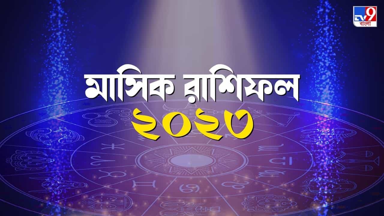 Monthly Horoscope 2023: প্রেম ও অর্থ আসবে ভুরি ভুরি, কেরিয়ারে থাকবে নতুন আশঙ্কা! জানুন জানুয়ারির মাসিক রাশিফল Monthly Horoscope 2023: প্রেম ও অর্থ আসবে ভুরি ভুরি, কেরিয়ারে থাকবে নতুন আশঙ্কা! জানুন জানুয়ারির মাসিক রাশিফল