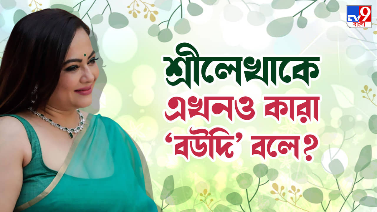 Sreelekha Mitra: লোকে আমাকে যেভাবে ফ্যান্টাসাইজ় করে, আমি সেটা নই: বিয়ের মরশুমে বললেন শ্রীলেখা