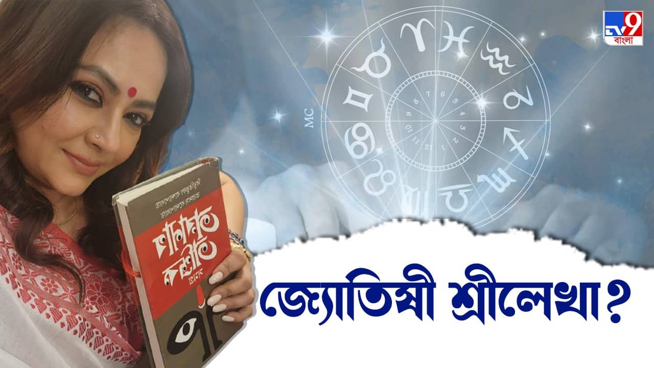 Sreelekha Mitra: জ্যোতিষী হলেন শ্রীলেখা, লোকের ভাগ্য গণনা করতেই ব্যস্ত তিনি... আর অভিনয়?