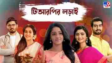 Bengali TRP List: প্রথম হলেও পয়েন্ট কমেছে জগদ্ধাত্রীর; ঘাড়ের কাছে নিঃশ্বাস ফেলছে কোন সিরিয়াল?