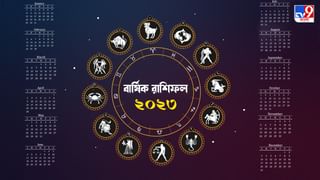 Monthly Horoscope 2023: প্রেম ও অর্থ আসবে ভুরি ভুরি, কেরিয়ারে থাকবে নতুন আশঙ্কা! জানুন জানুয়ারির মাসিক রাশিফল