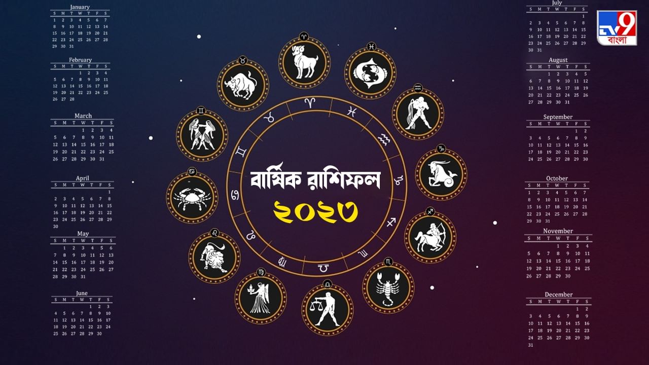 Yearly Horoscope 2023: নতুন বছরের গোড়াতেই শুভ যোগ, রয়েছে শনির অবস্থানও! সারা বছর কেমন কাটবে আপনার, জেনে নিন