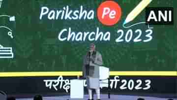 Pariksha Pe Charcha 2023 Live : নিজের প্রত্যাশা সন্তানদের উপরে চাপিয়ে দেবেন না, আদর্শ মানুষ হওয়ার পাঠ দিলেন নমো