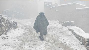 Cold Snap: আফগানিস্তানে প্রচণ্ড ঠান্ডায় মৃত্যু ১৬৬ জনের, প্রভাব পড়েছে দেশের অর্থনীতিতেও